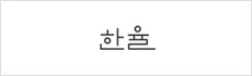 한율