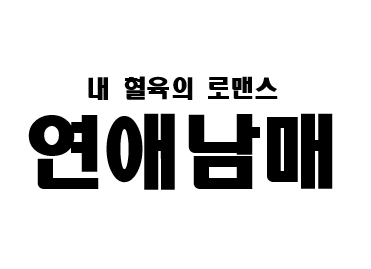 포드/링컨 - jtbc 연애남매
