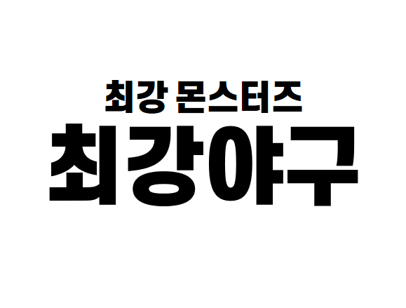 한독 케토톱  - jtbc 최강야구 