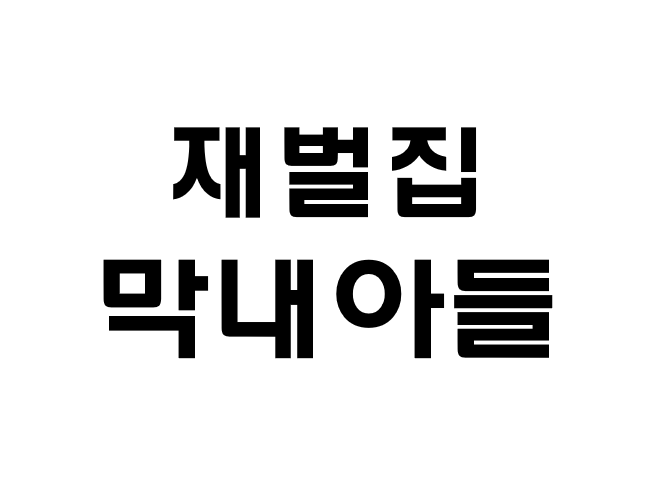 까사미아 - jtbc 재벌집 막내아들