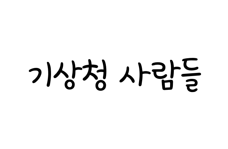 제이에스티나 - jtbc 기상청 사람들
