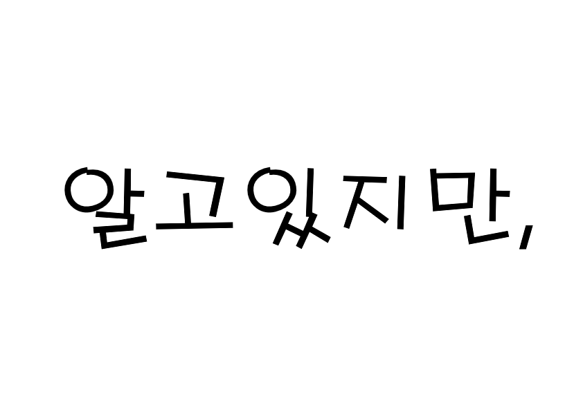 스톤헨지 - jtbc 알고 있지만