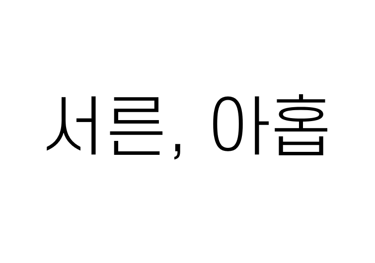 피아제 - jtbc 서른, 아홉