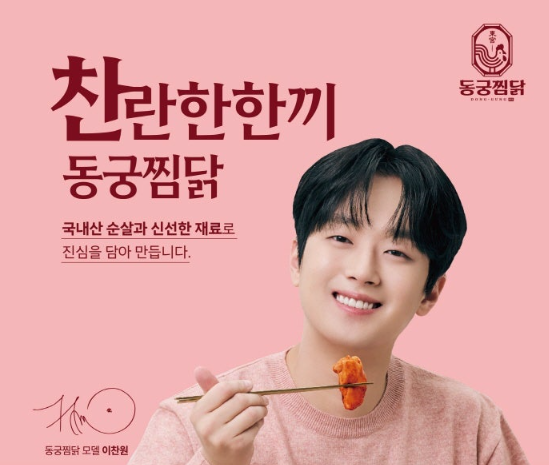 동궁찜닭 - 이찬원