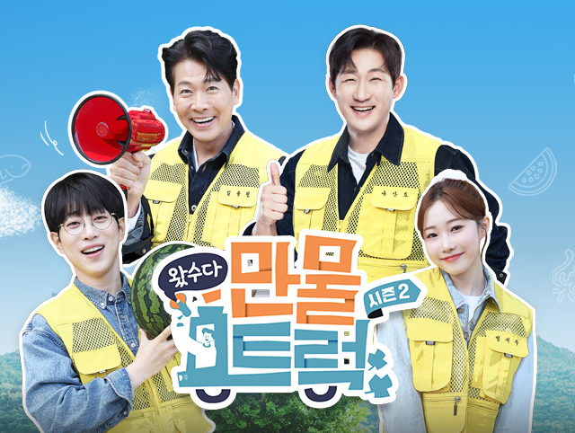 제천시 - TV조선 왔수다 만물트럭