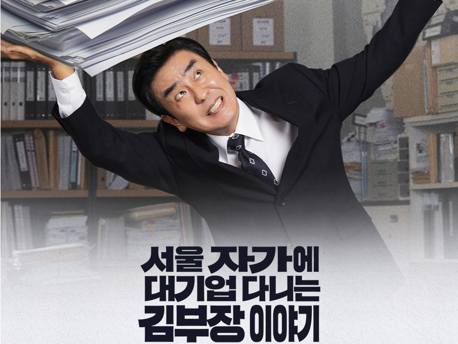SK스피드메이트 - jtbc 서울 자가에 대기업 다니는 김부장 이야기 